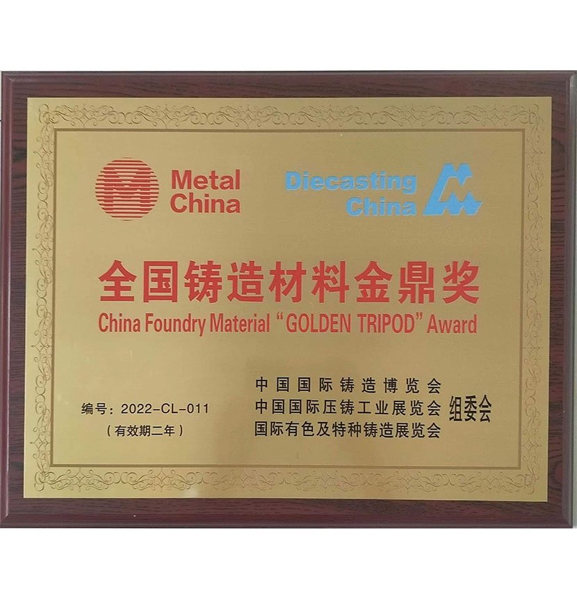 全國鑄造材料金鼎獎(jiǎng)